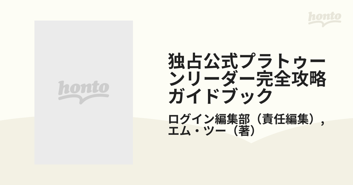 独占公式プラトゥーンリーダー完全攻略ガイドブックの通販/ログイン編集部/エム・ツー - 紙の本：honto本の通販ストア