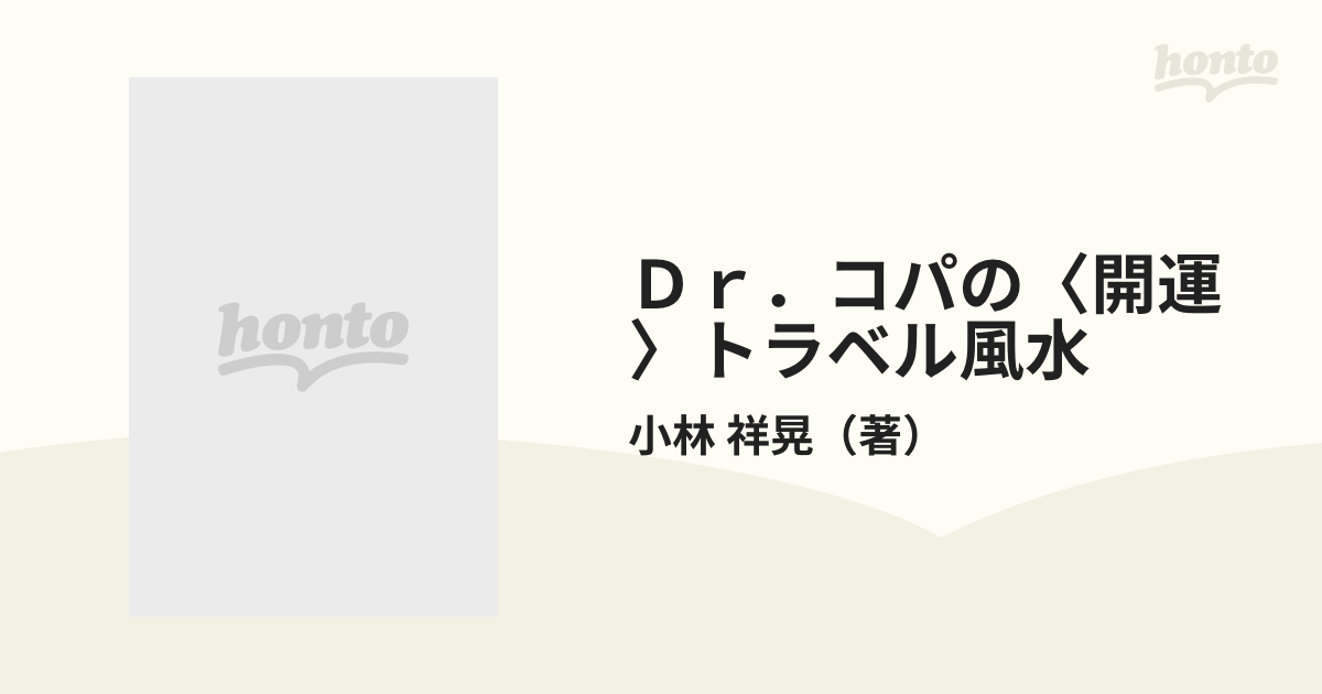 Ｄｒ．コパの〈開運〉トラベル風水 旅行で、遊んで、ツキを呼ぶの通販/小林 祥晃 - 紙の本：honto本の通販ストア