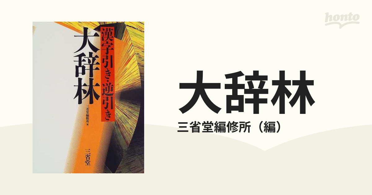 大辞林 漢字引き・逆引きの通販/三省堂編修所 - 紙の本：honto本の通販