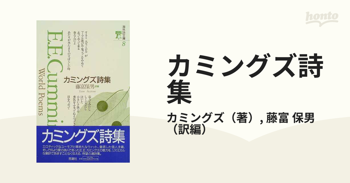 カミングズ詩集の通販/カミングズ/藤富 保男 - 小説：honto本の通販ストア