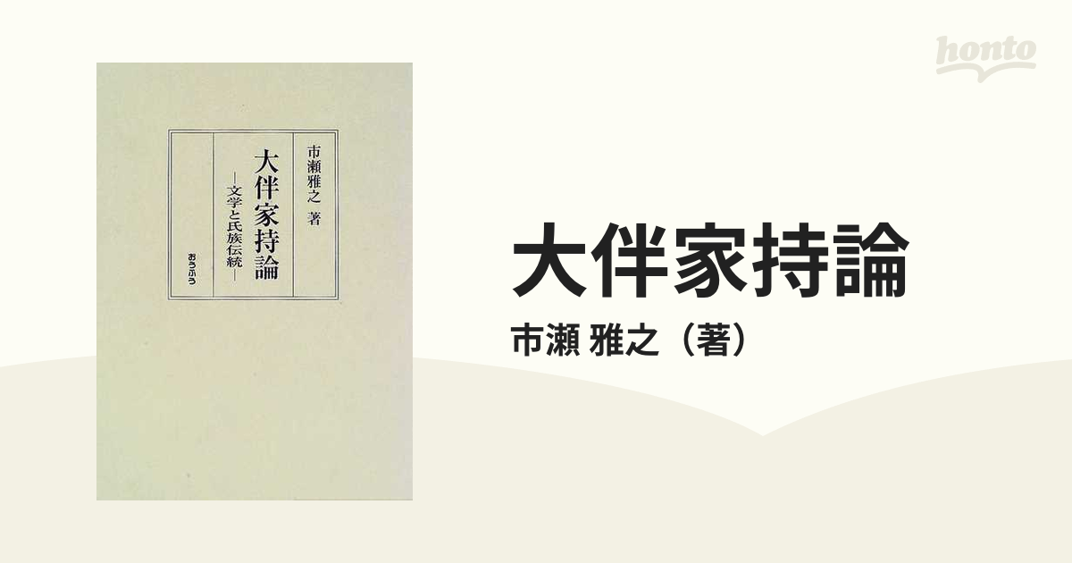 大伴家持論 文学と氏族伝統の通販/市瀬 雅之 - 小説：honto本の通販ストア