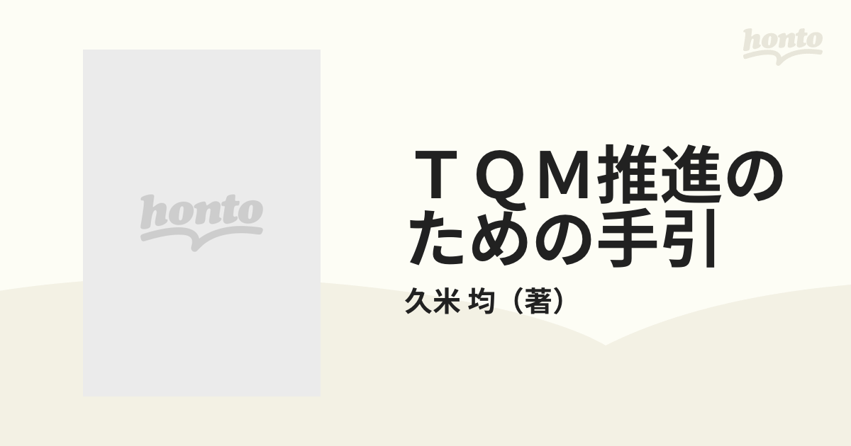 ＴＱＭ推進のための手引