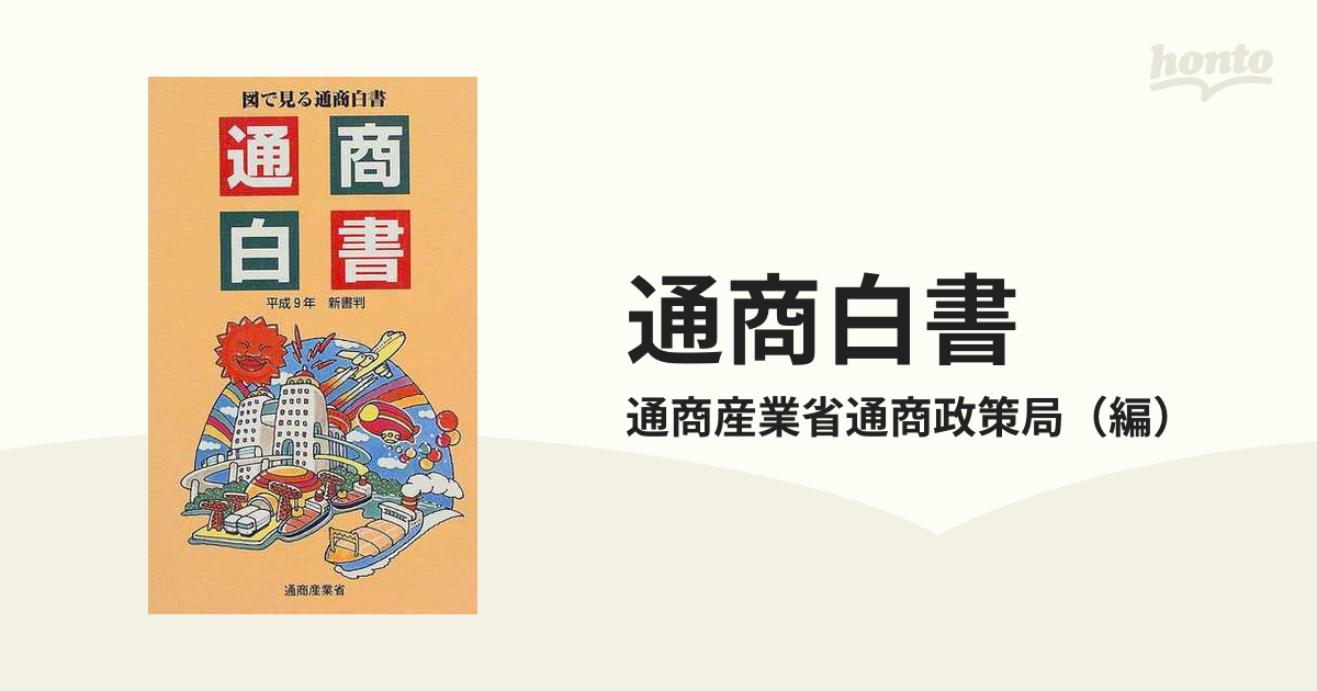 通商白書 図で見る 平成１１年 新書判/経済産業調査会/通商産業省通商政策局 - www.studioagronomicocalcagni.com