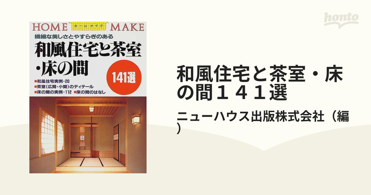 和風住宅と茶室・床の間１４１選 繊細な美しさとやすらぎのある