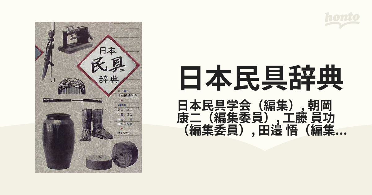 日本民具辞典　ぎょうせい 日本民具辞典：日本民具学会編 ｜ 民俗・民具・辞典 | 古本