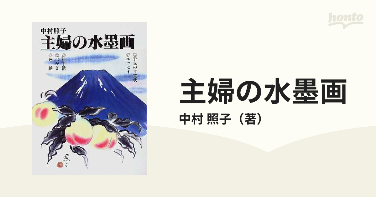 主婦の水墨画 人生の道連れ