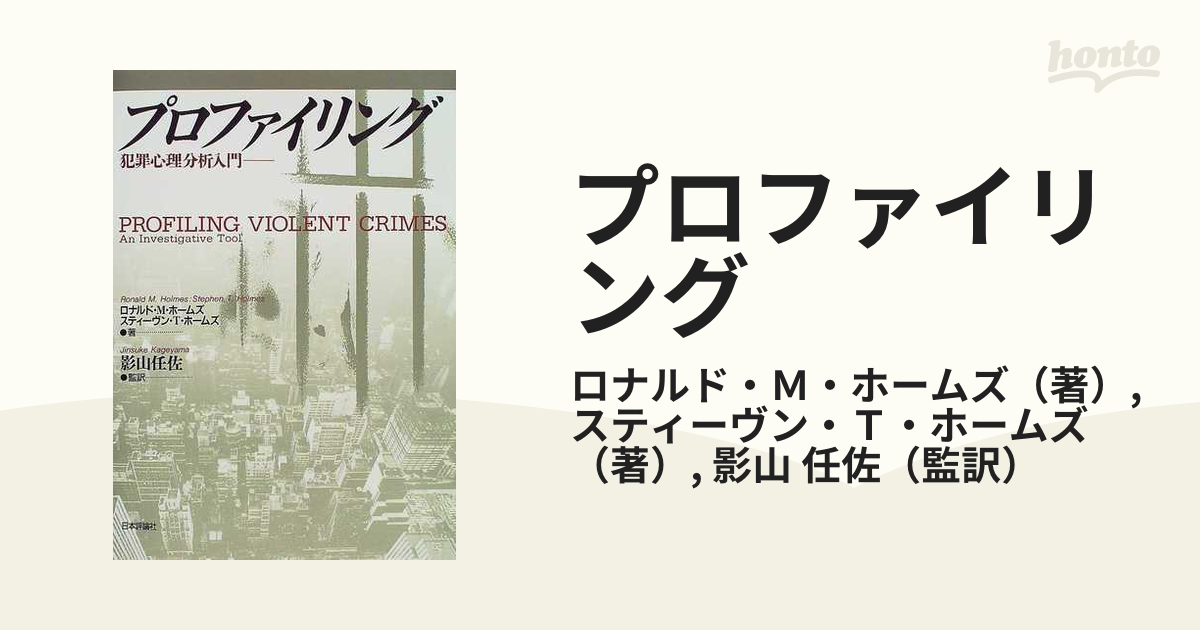 プロファイリング 犯罪心理分析入門の通販/ロナルド・Ｍ・ホームズ