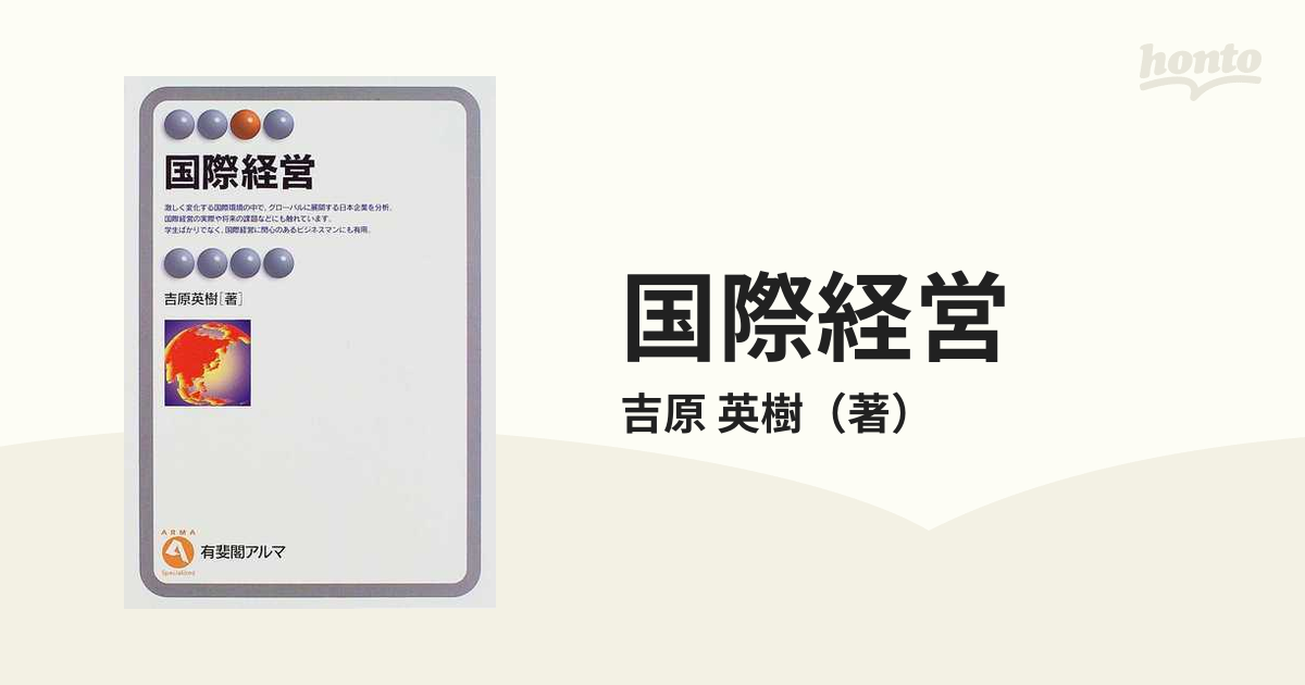 国際経営の通販/吉原 英樹 有斐閣アルマ - 紙の本：honto本の通販ストア