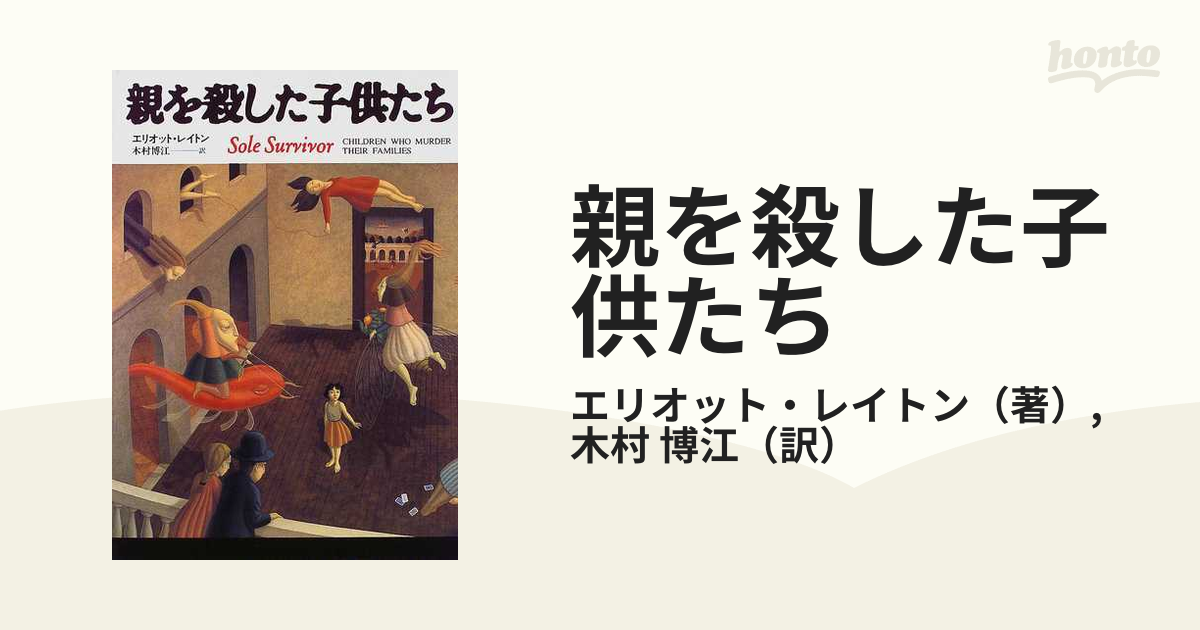 親を殺した子供たちの通販/エリオット・レイトン/木村 博江 - 紙の本