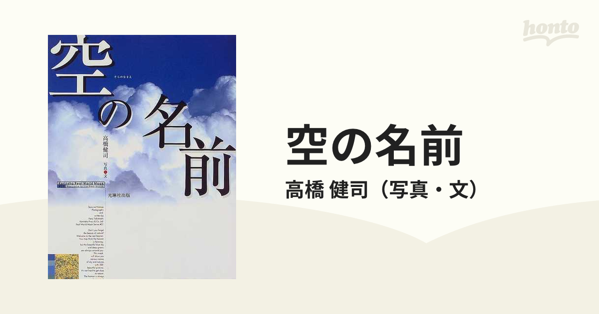 開店記念セール！】 空の名前 写真集 高橋 健司 iauoe.edu.ng