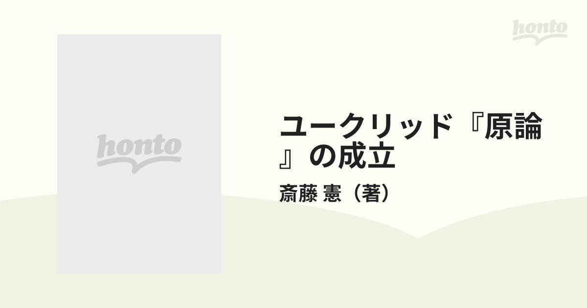 ユークリッド『原論』の成立 古代の伝承と現代の神話