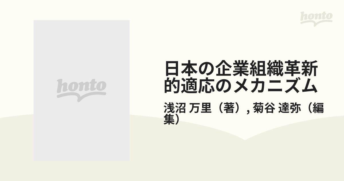 日本の企業組織革新的適応のメカニズム 長期取引関係の構造と機能の