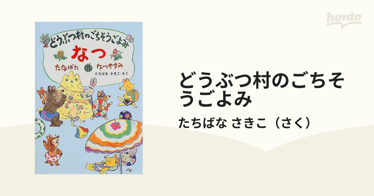 どうぶつ村のごちそうごよみ なつ たなばた・なつやすみ