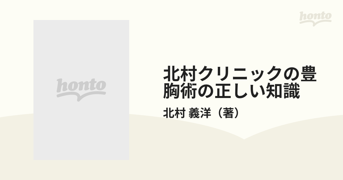 北村クリニックの豊胸術の正しい知識 余分な脂肪を注入して安全に