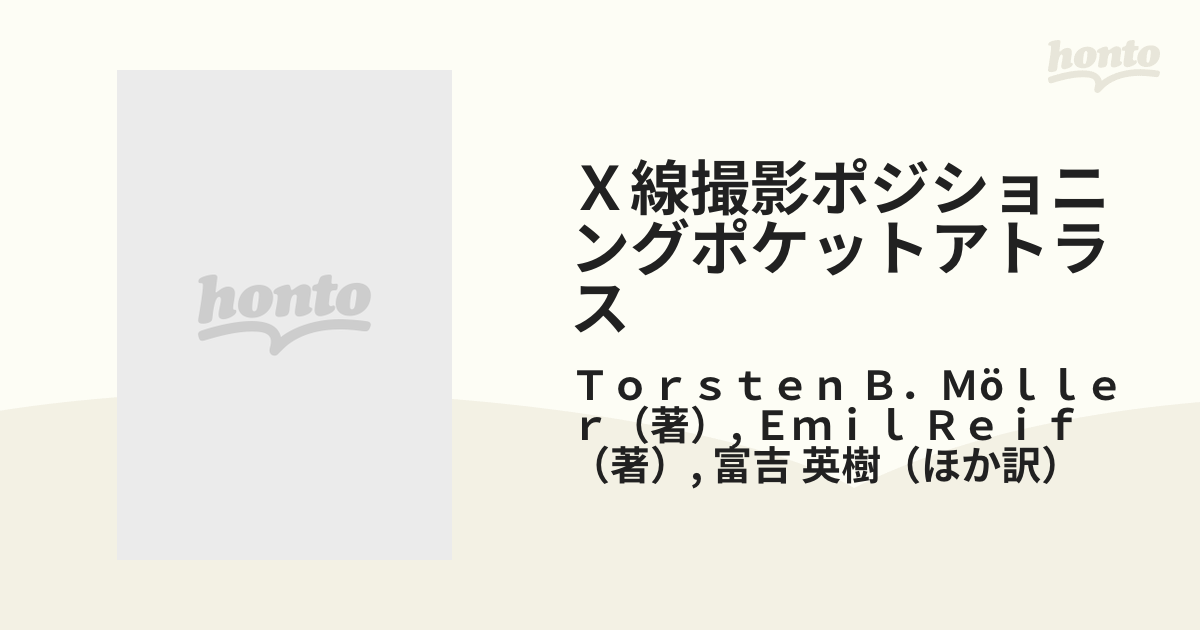 Ｘ線撮影ポジショニングポケットアトラスの通販/Ｔｏｒｓｔｅｎ Ｂ