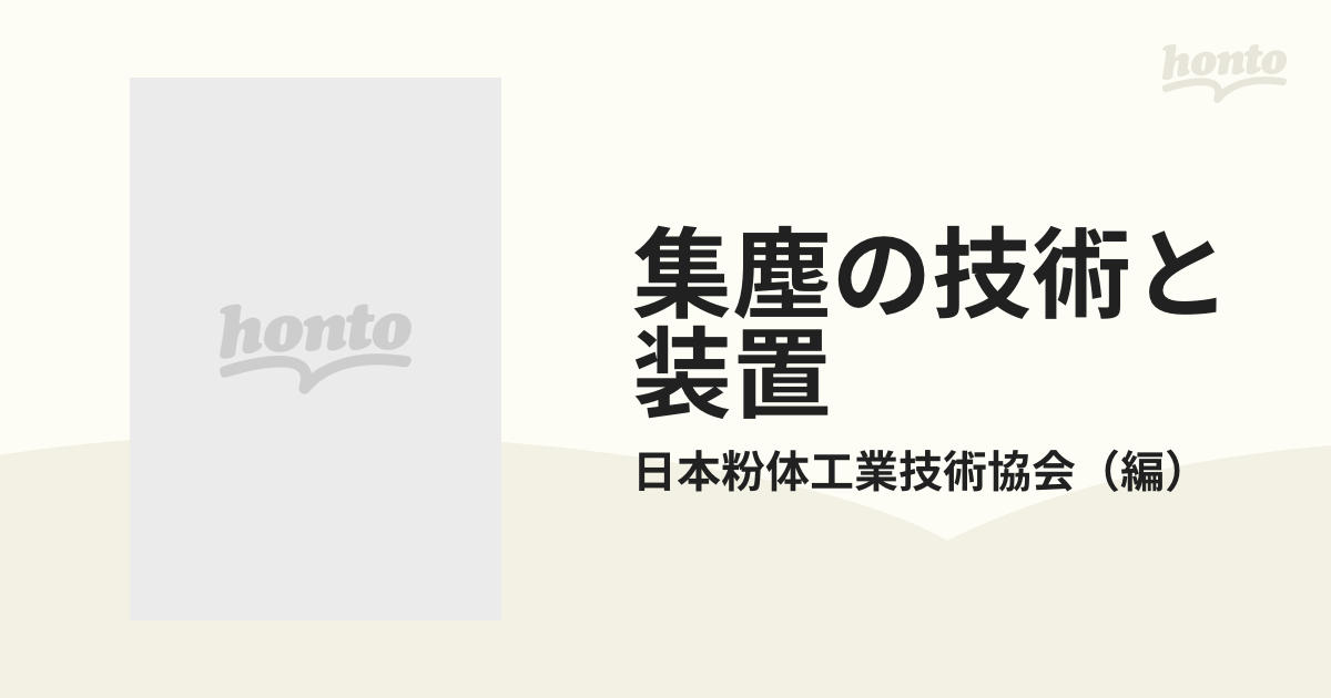 集塵の技術と装置