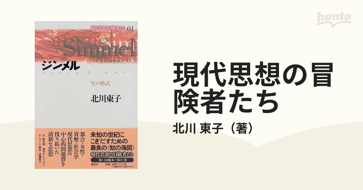 東子　ジンメルの通販/北川　０１　現代思想の冒険者たち　紙の本：honto本の通販ストア