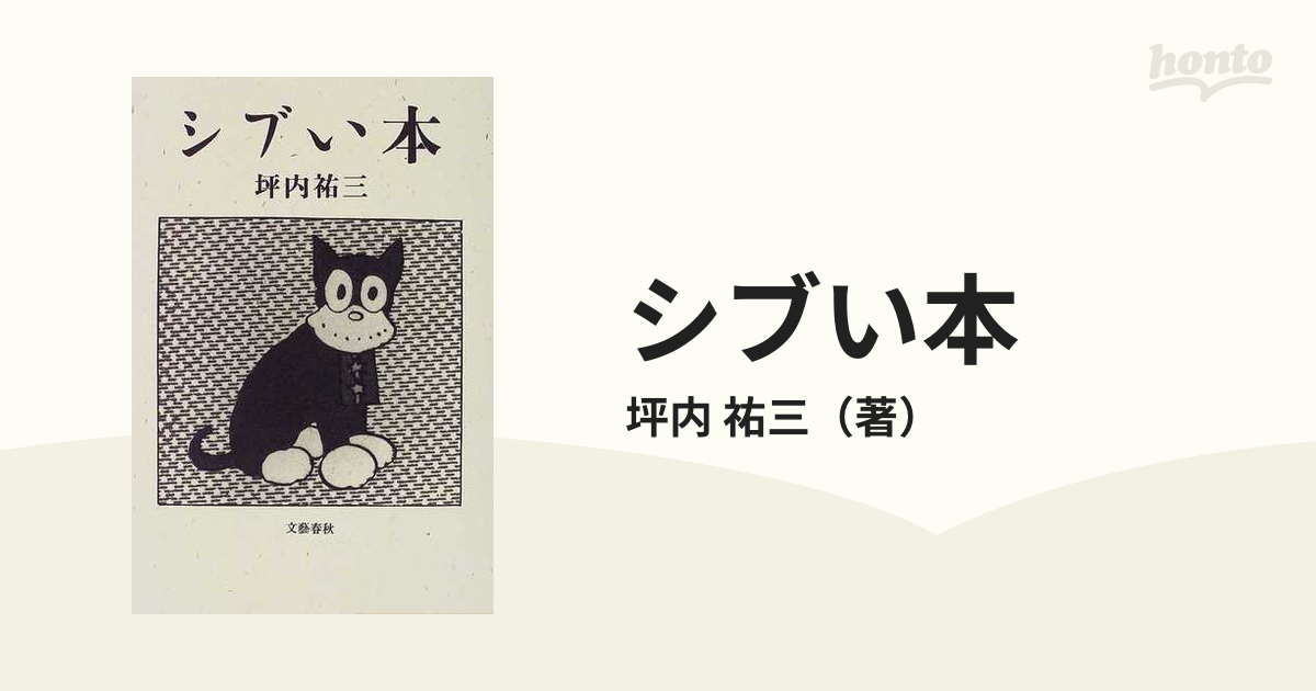 シブい本の通販/坪内 祐三 - 紙の本：honto本の通販ストア