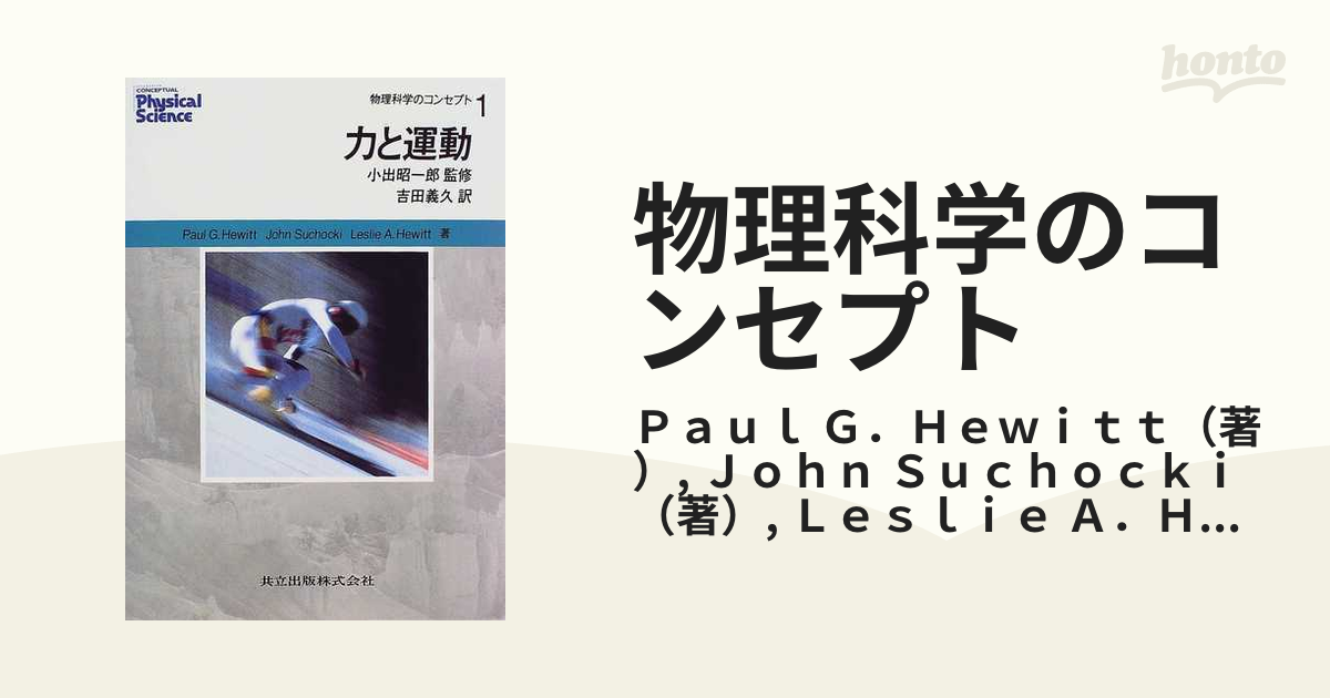 物理科学のコンセプト １ 力と運動