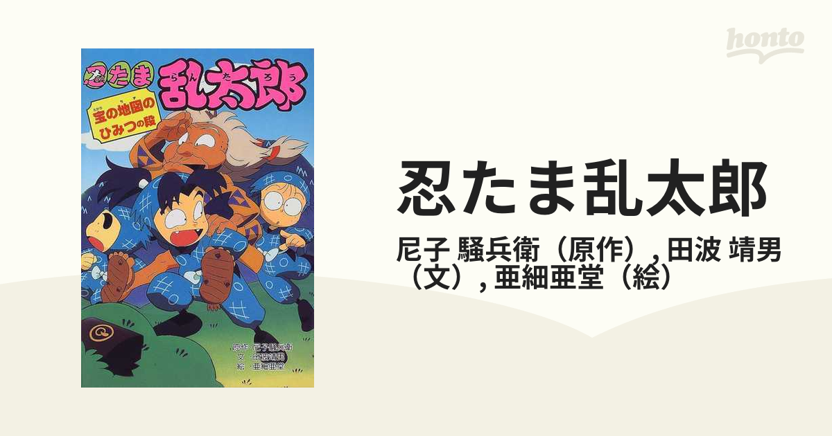 18％OFF】 忍たま乱太郎―やっぱりまいご?の段 (ポプラ社の新・小さな