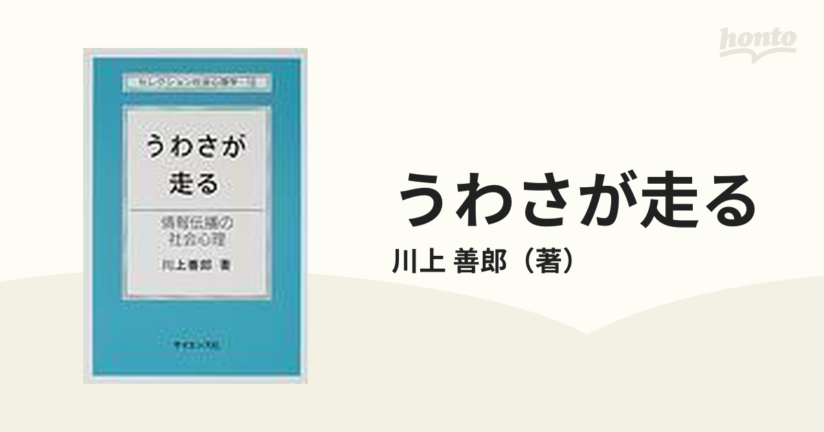 うわさが走る 情報伝播の社会心理