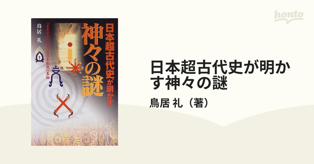 日本超古代史が明かす神々の謎☆「古史古伝」が告げる日本創成の真相