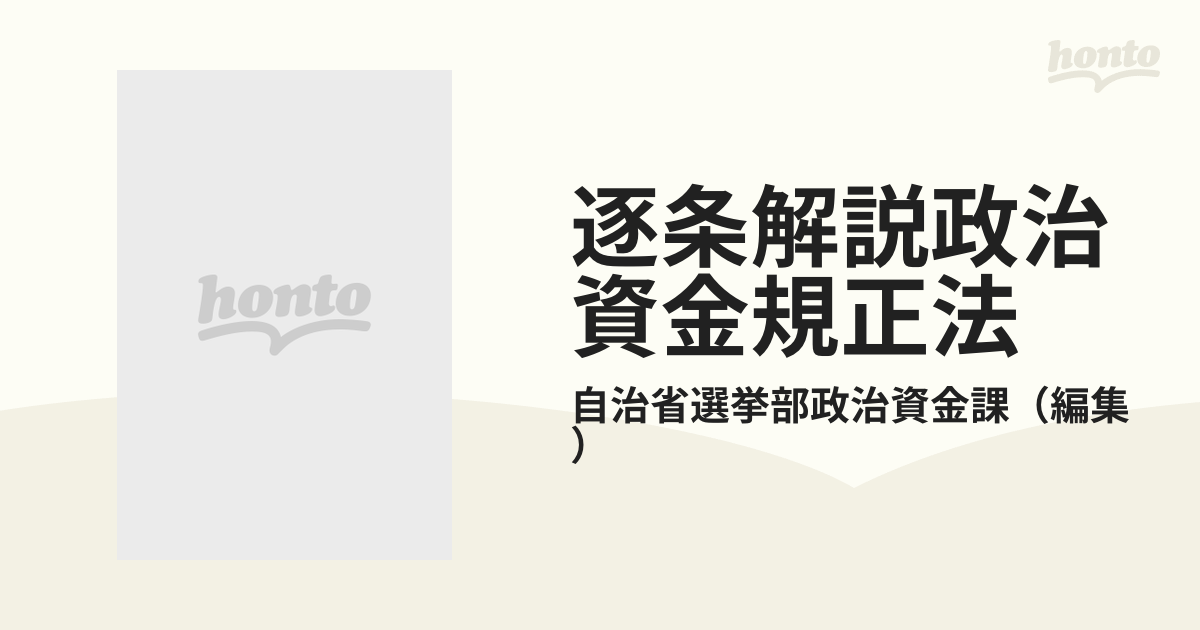 逐条解説政治資金規正法