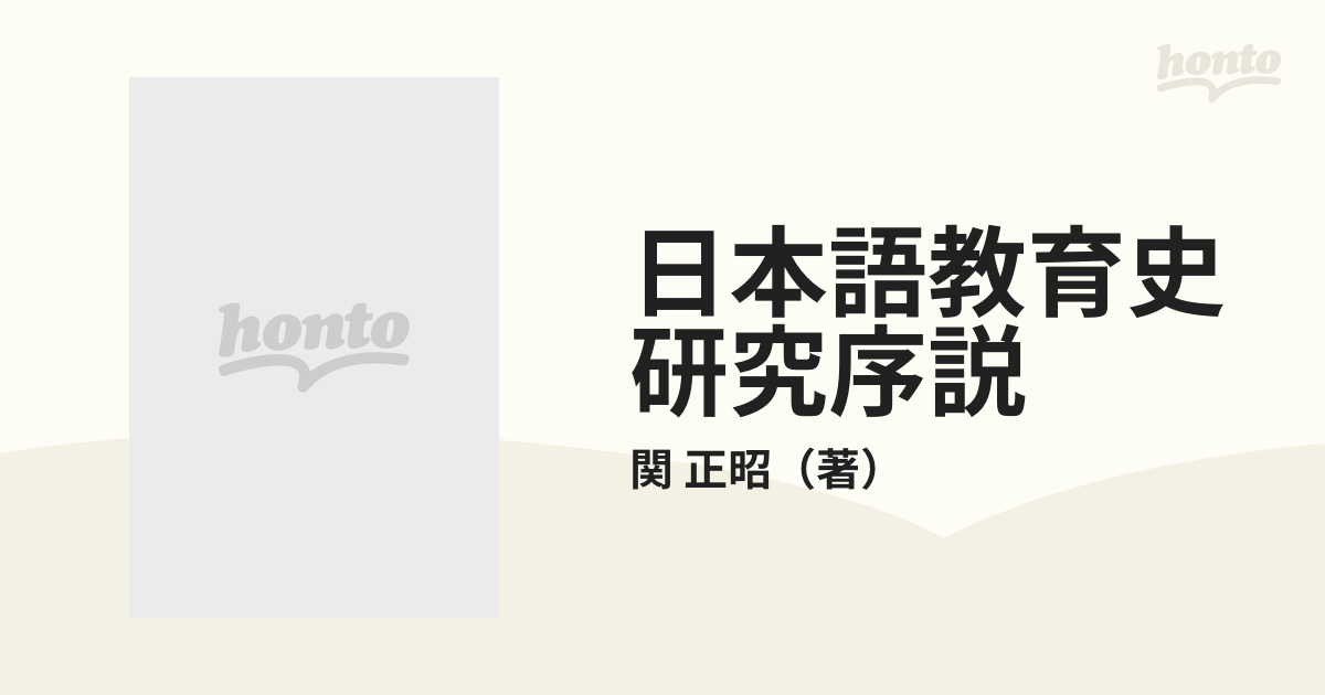 日本語教育史研究序説の通販/関 正昭 - 紙の本：honto本の通販ストア