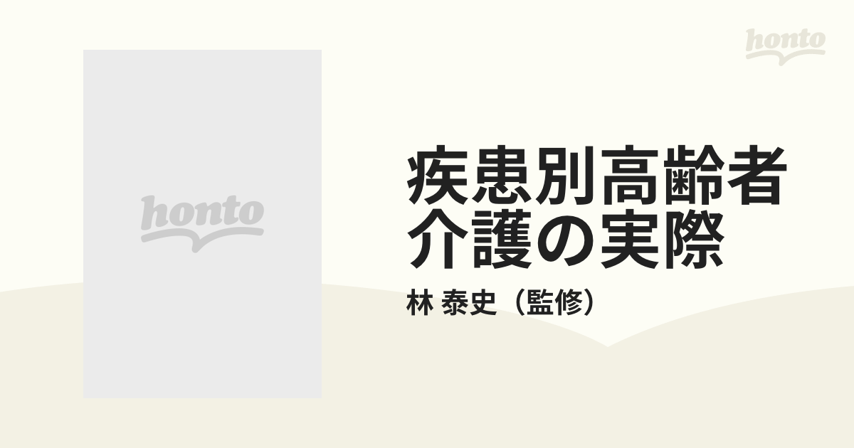 疾患別高齢者介護の実際