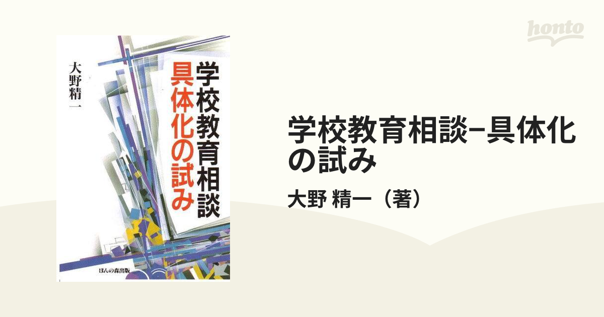 学校教育相談−具体化の試みの通販/大野 精一 - 紙の本：honto本の通販