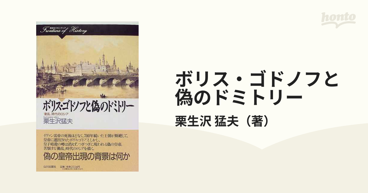 ボリス・ゴドノフと偽のドミトリー 「動乱」時代のロシア