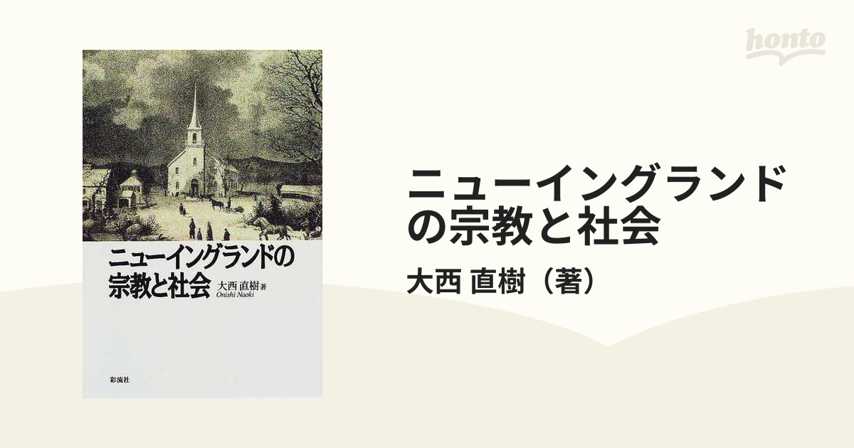 ニューイングランドの宗教と社会の通販/大西 直樹 - 紙の本：honto本の