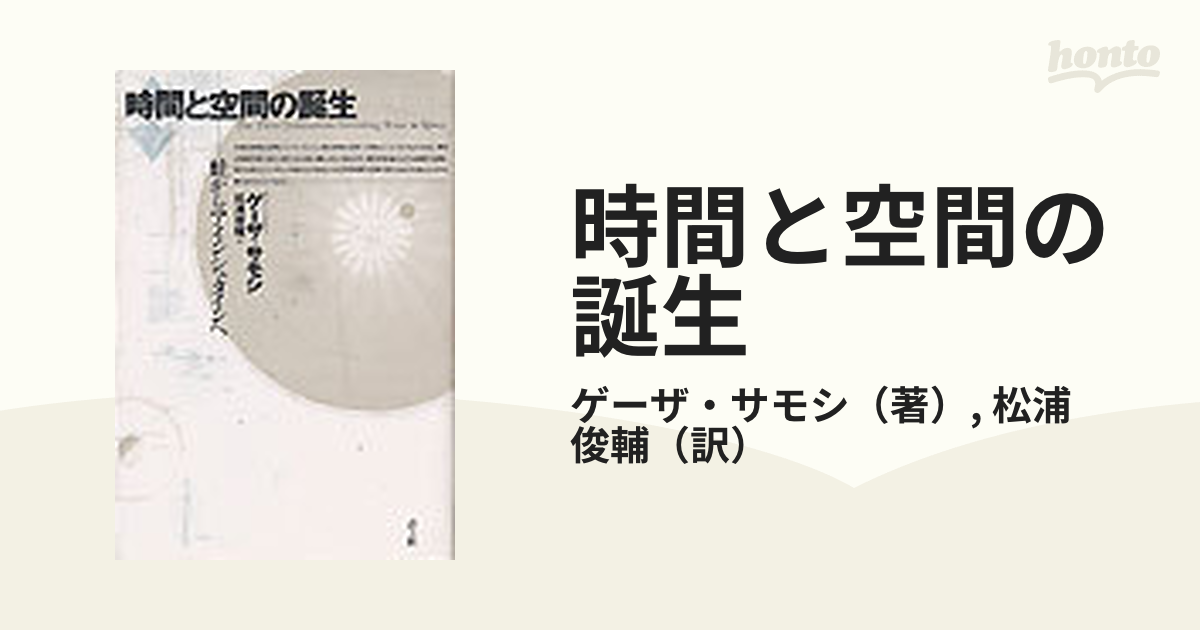 時間と空間の誕生 蛙からアインシュタインへ 新装版の通販/ゲーザ