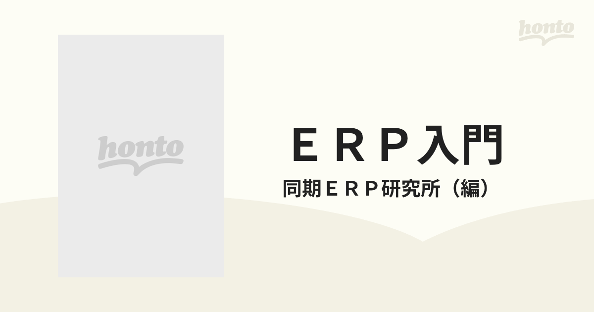 ＥＲＰ入門 統合業務パッケージ「ＥＲＰ」がわかる本/工業調査会/同期ＥＲＰ研究所