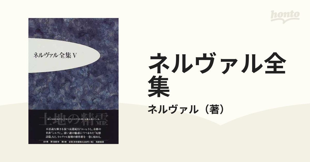 ネルヴァル全集 ５ 土地の精霊の通販/ネルヴァル - 小説：honto本の