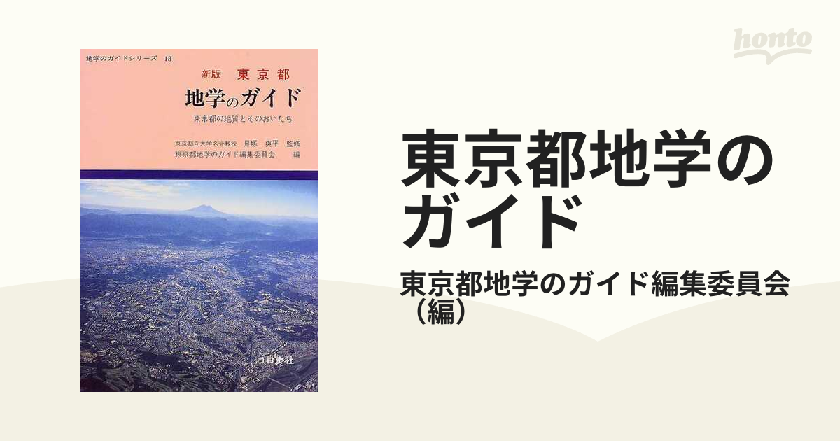 東京都地学のガイド 東京都の地質とそのおいたち 新版の通販/東京都