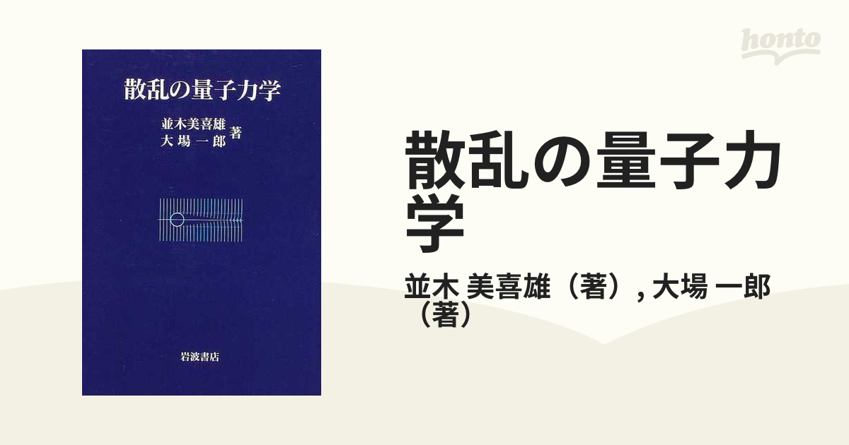 散乱の量子力学の通販/並木 美喜雄/大場 一郎 - 紙の本：honto本の通販