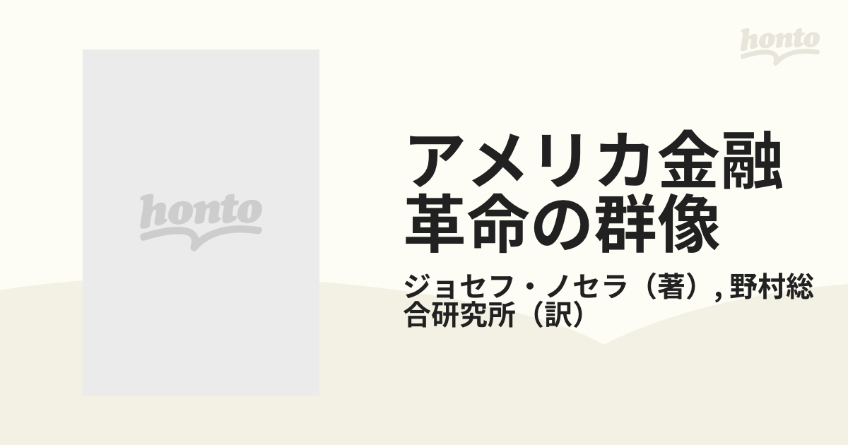 アメリカ金融革命の群像の通販/ジョセフ・ノセラ/野村総合研究所 - 紙