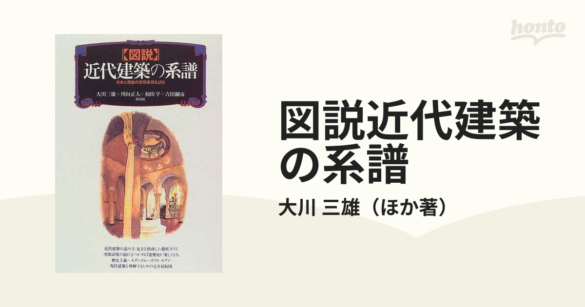 値引き 図説 近代建築の系譜 日本と西欧の空間表現を読む