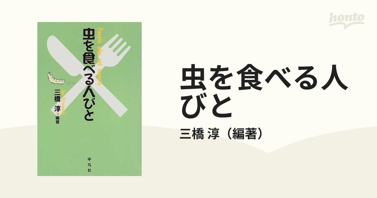 虫を食べる人びとの通販/三橋 淳 - 紙の本：honto本の通販ストア