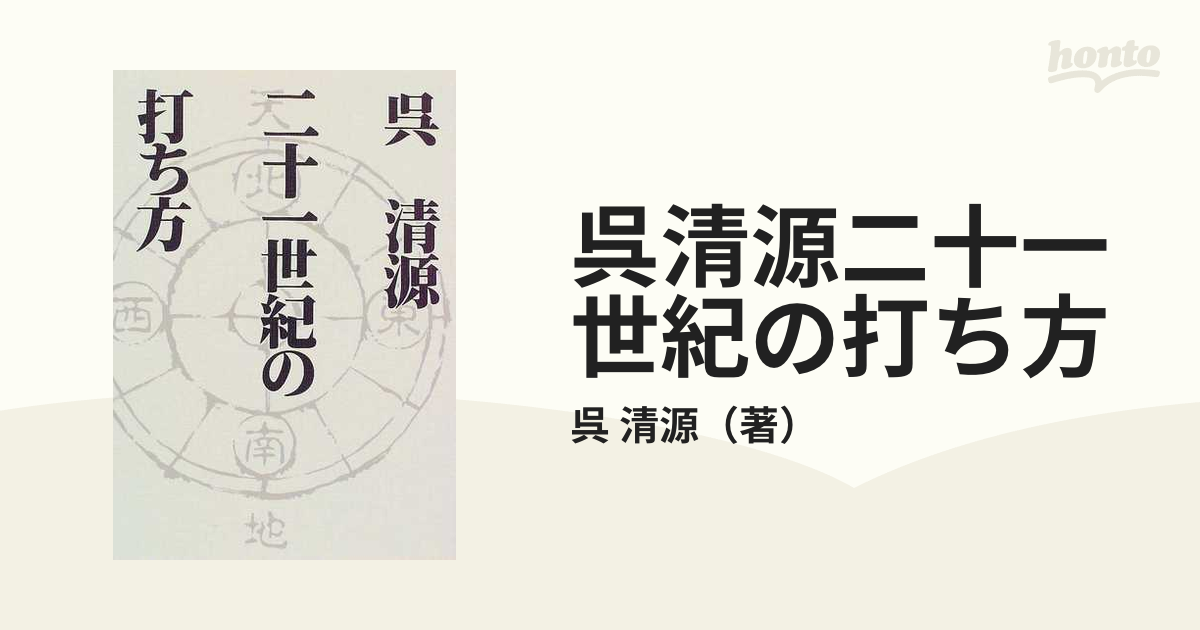 呉清源二十一世紀の打ち方の通販/呉 清源 - 紙の本：honto本の