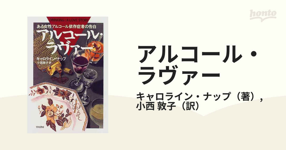 アルコール・ラヴァー ある女性アルコール依存症者の告白