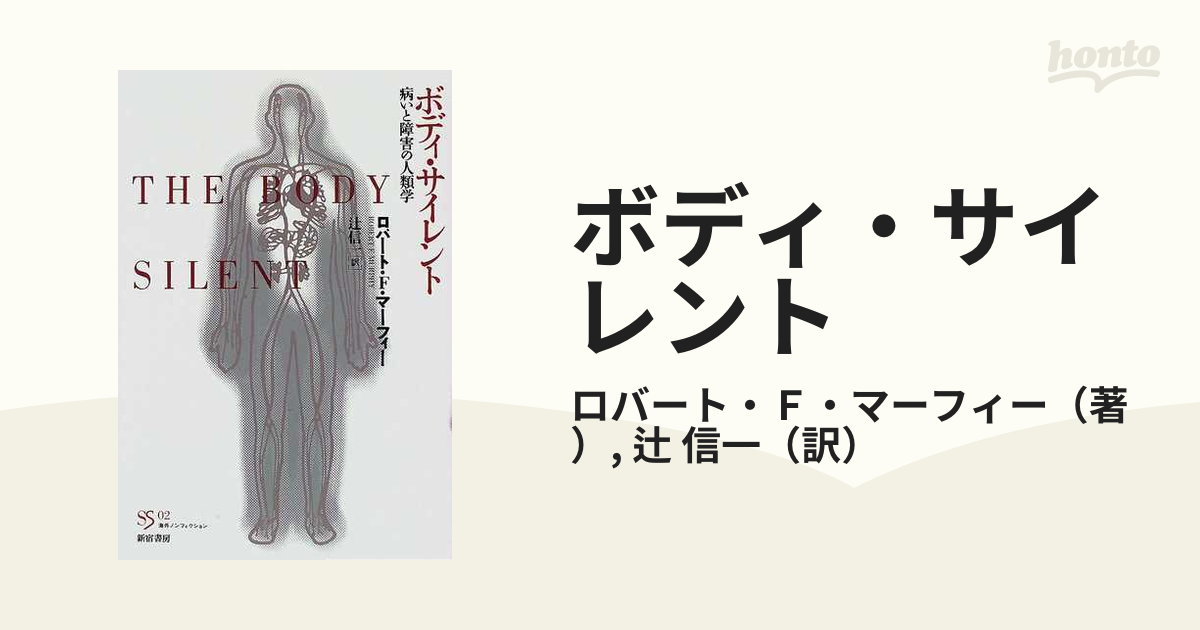 ボディ・サイレント 病いと障害の人類学 新装版