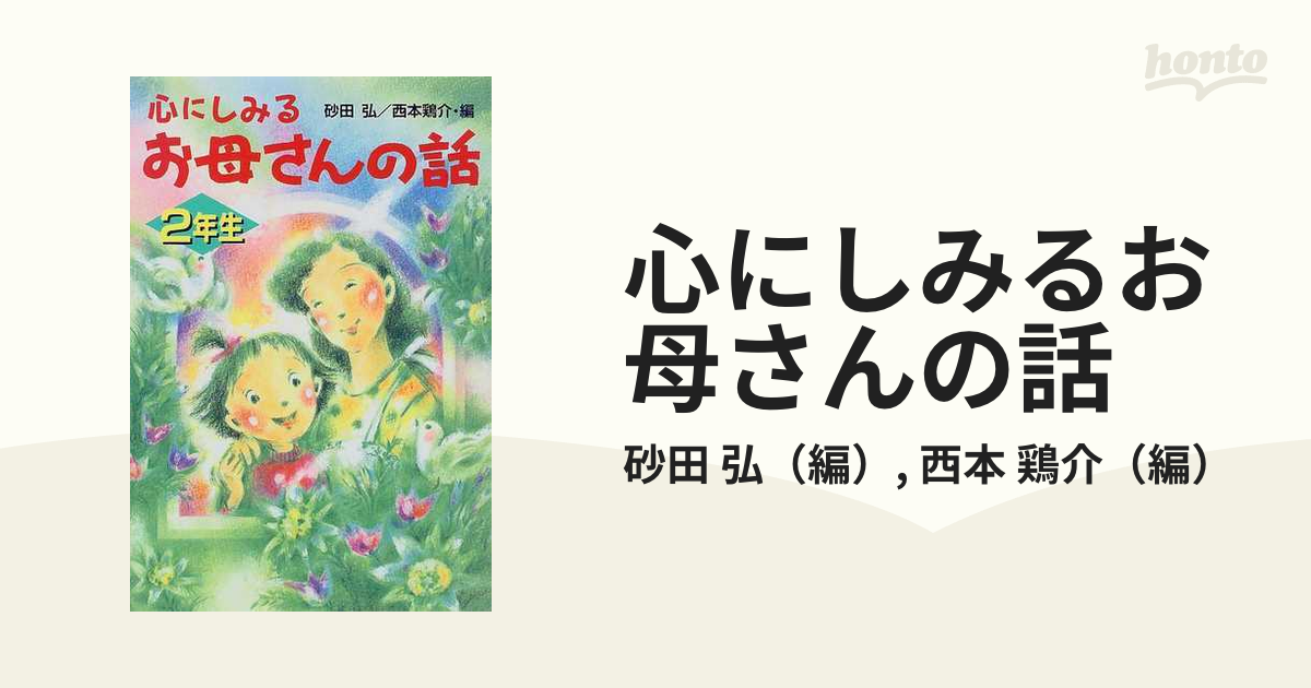 心にしみるお母さんの話 ２年生