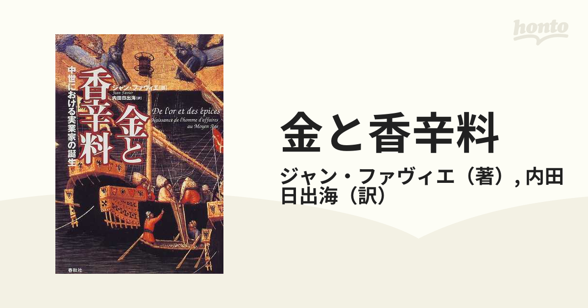 金と香辛料 中世における実業家の誕生の通販/ジャン・ファヴィエ/内田