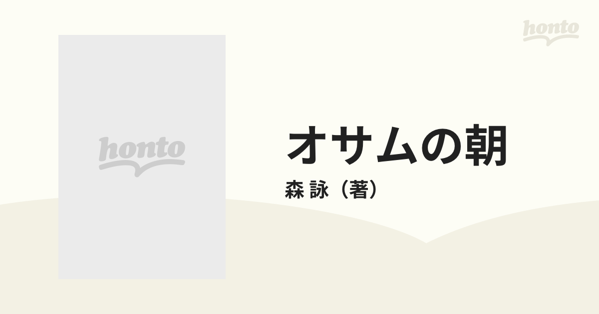 オサムの朝の通販/森 詠 集英社文庫 - 紙の本：honto本の通販ストア