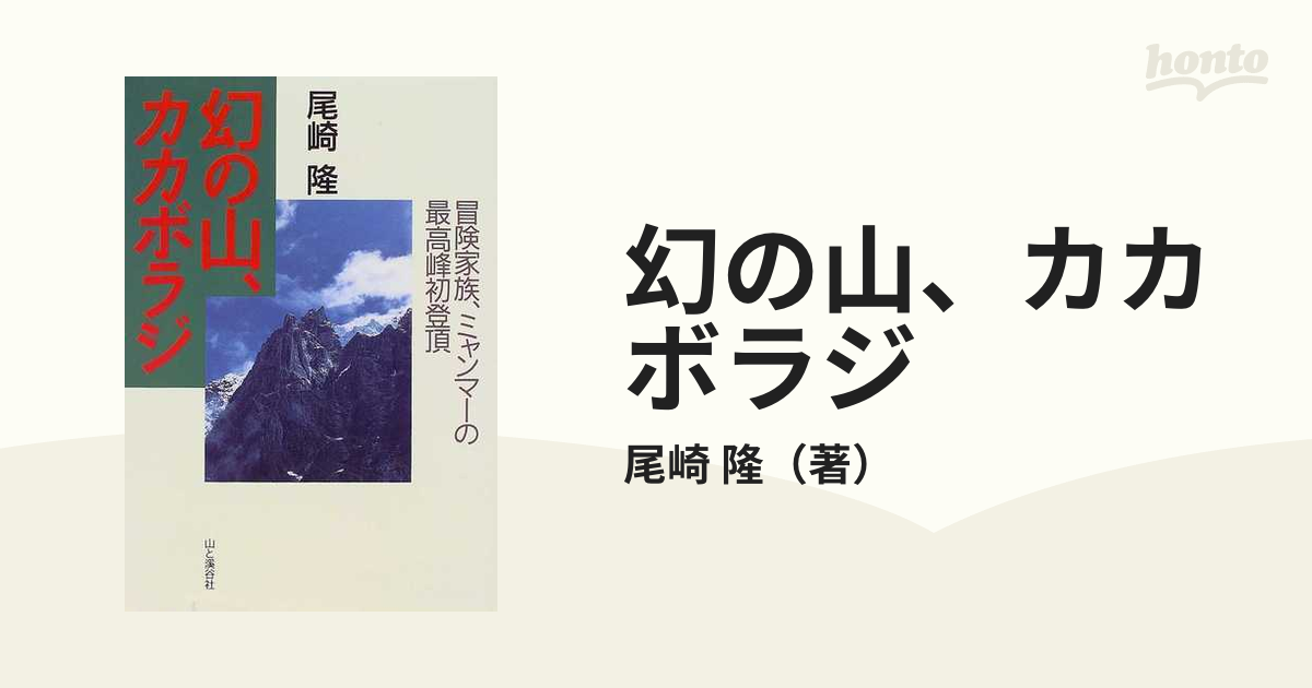 幻の山、カカボラジ 冒険家族、ミャンマーの最高峰初登頂の通販/尾崎 