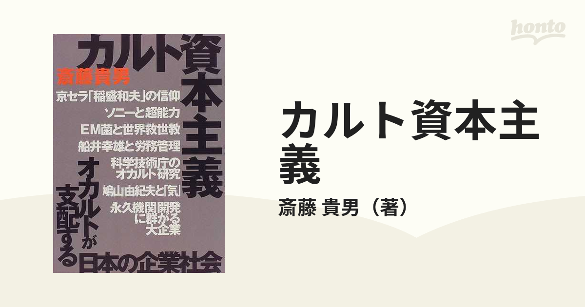 カルト資本主義 オカルトが支配する日本の企業社会