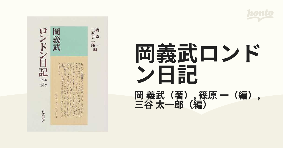 岡義武ロンドン日記 １９３６〜１９３７の通販/岡 義武/篠原 一 - 紙の