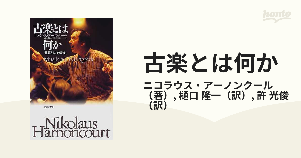 古楽とは何か 言語としての音楽